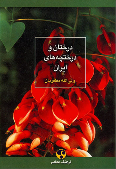 درختان و درختچه های ایران