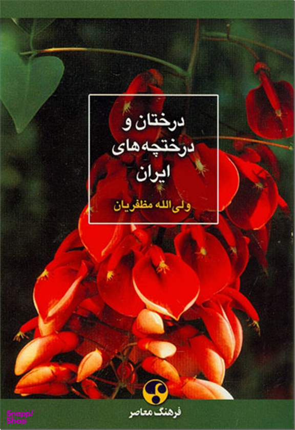 درختان و درختچه های ایران