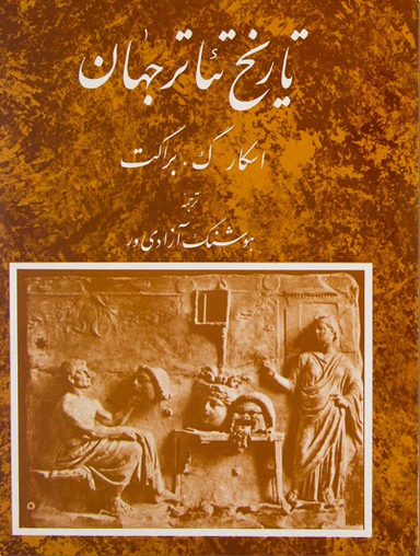 تاریخ تیاتر جهان 2