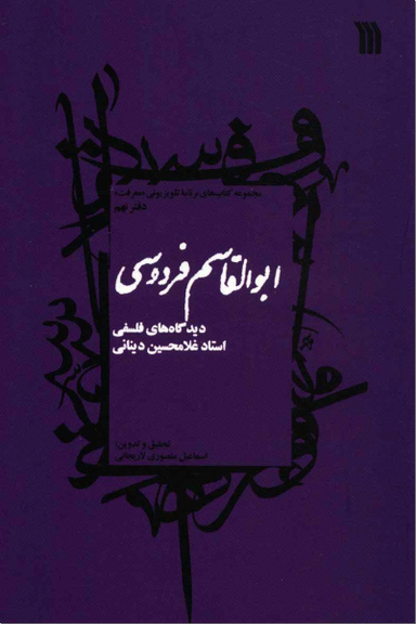 کتاب ابوالقاسم فردوسی اثر اسماعیل منصوری لاریجانی انتشارات سروش