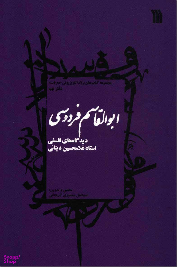کتاب ابوالقاسم فردوسی اثر اسماعیل منصوری لاریجانی انتشارات سروش