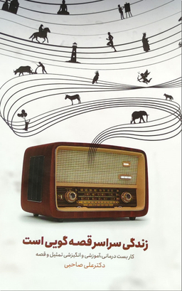 زندگی سراسر قصه گویی است