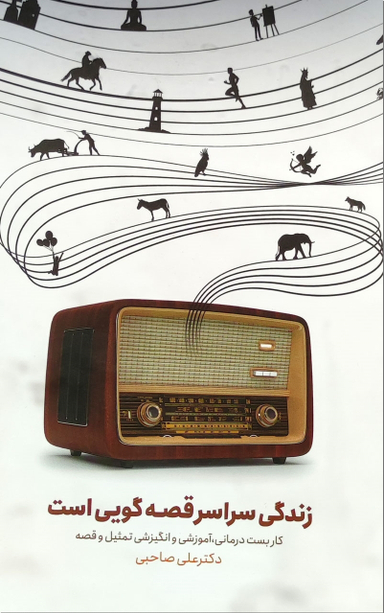 زندگی سراسر قصه گویی است