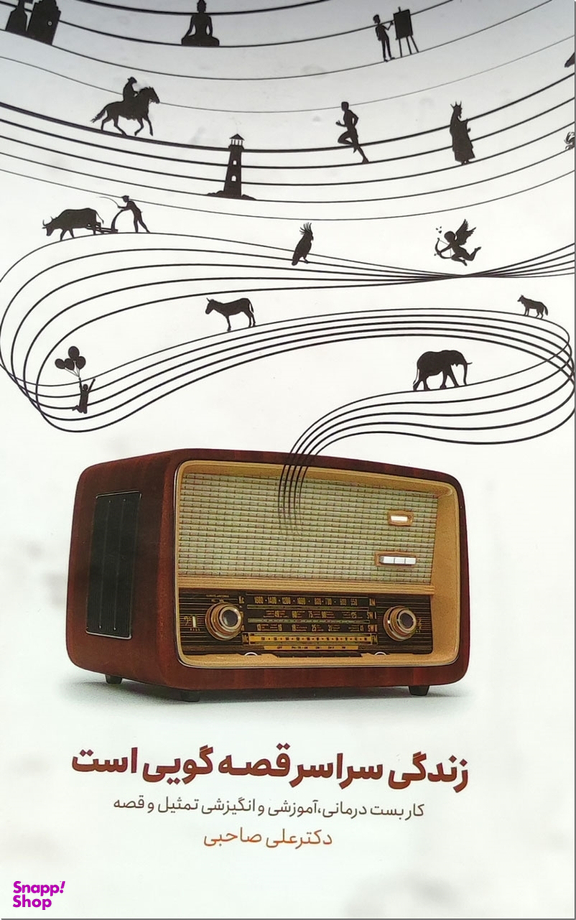 زندگی سراسر قصه گویی است