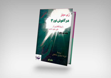 در آغوش نور 3