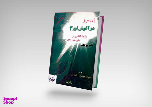 در آغوش نور 3