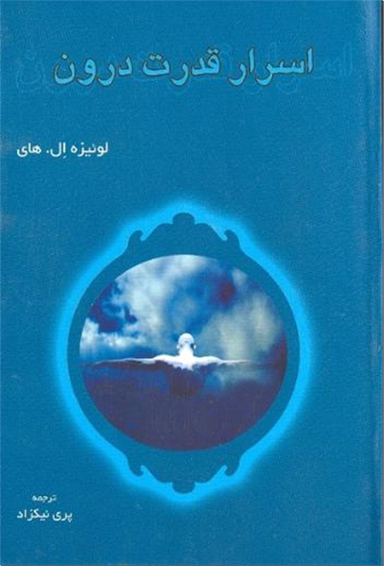 اسرار قدرت درون لوییز هی