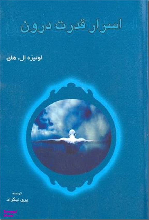 اسرار قدرت درون لوییز هی