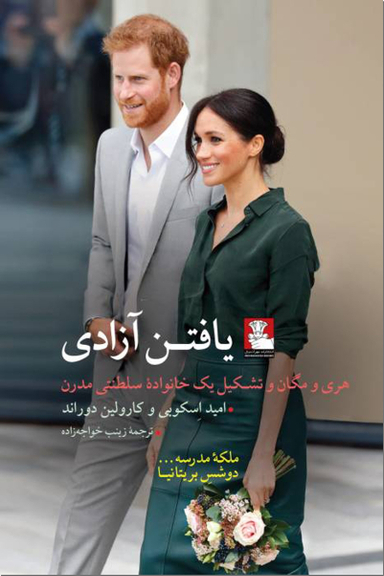 یافتن آزادی - هری و مگان