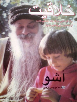خلاقیت - اوشو