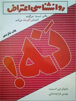 روانشناسی اعتراض