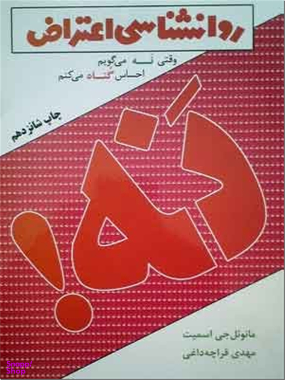 روانشناسی اعتراض