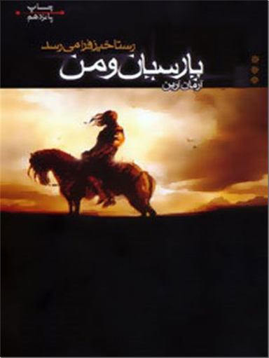 کتاب پارسیان و من - رستاخیز فرا می رسد اثر آرمان آرین انتشارات موج