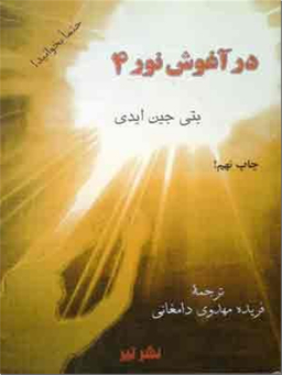در آغوش نور 4