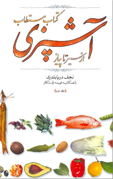 کتاب مستطاب آشپزی از سیر تا پیاز