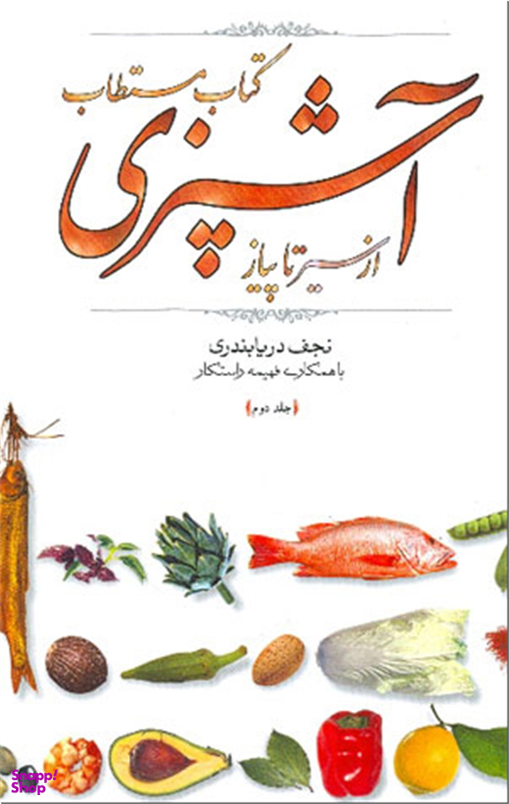 کتاب مستطاب آشپزی از سیر تا پیاز