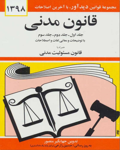 قانون مدنی