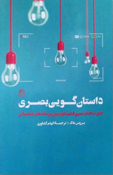 داستان گویی بصری