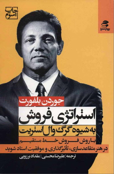 کتاب استراتژی فروش به شیوه گرگ وال استریت اثر جردن بلفورت انتشارات بهار سبز