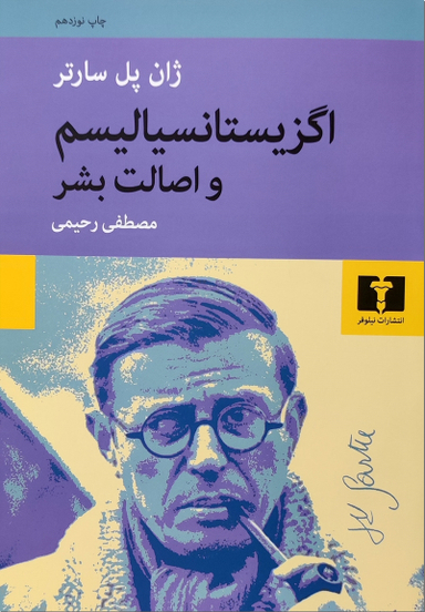 اگزیستانسیالیسم و اصالت بشر