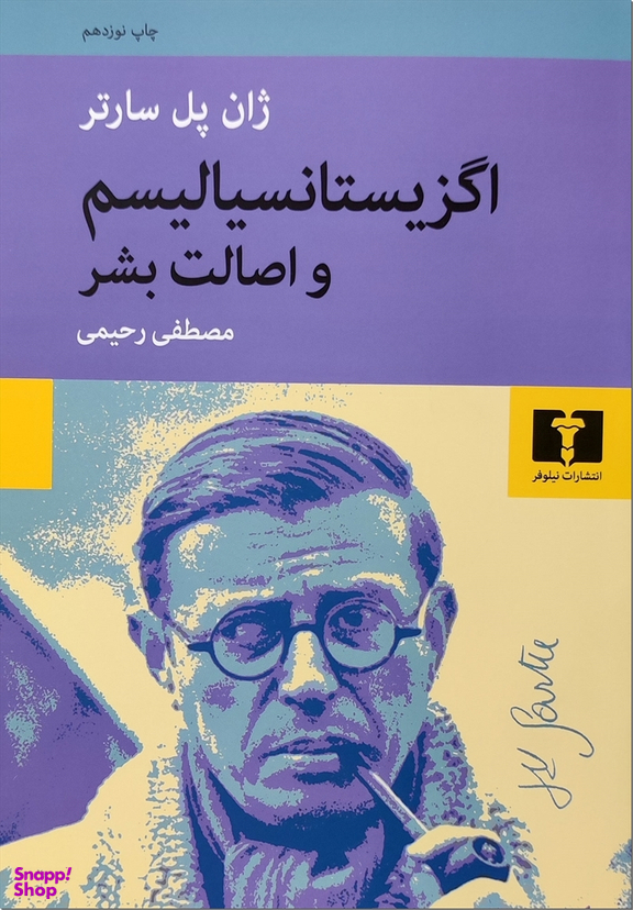 اگزیستانسیالیسم و اصالت بشر