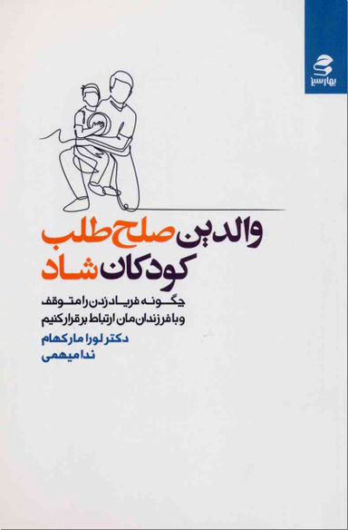 کتاب والدین صلح طلب کودکان شاد اثر لورا مارکهام انتشارات بهار سبز