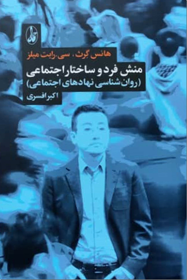 منش فرد و ساختار اجتماعی