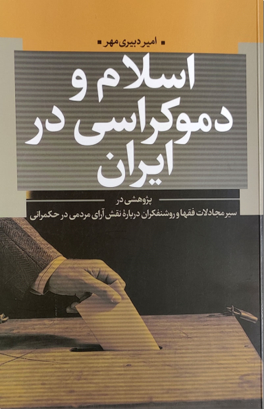اسلام و دموکراسی در ایران