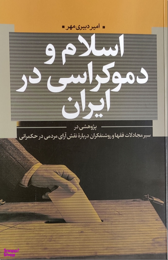 اسلام و دموکراسی در ایران