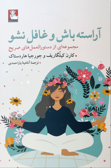 آراسته باش و غافل نشو