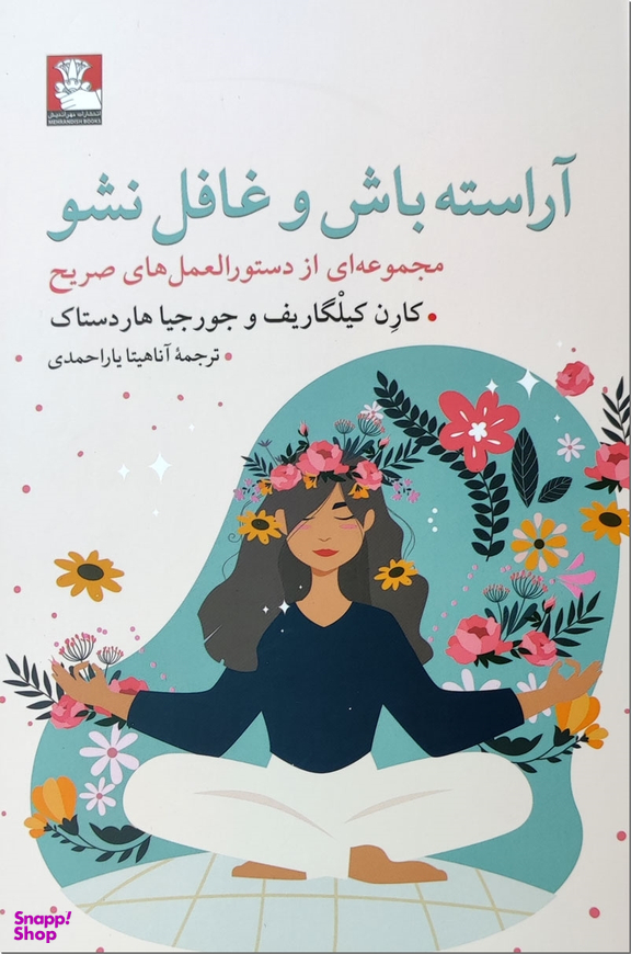 آراسته باش و غافل نشو