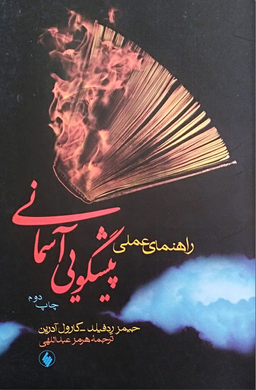 راهنمای عملی پیشگویی آسمانی