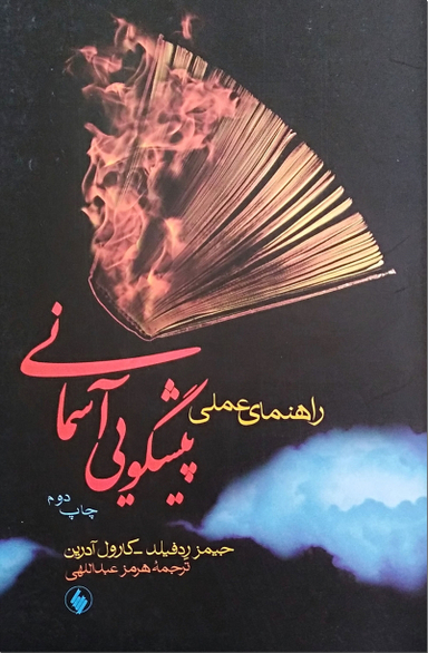 راهنمای عملی پیشگویی آسمانی