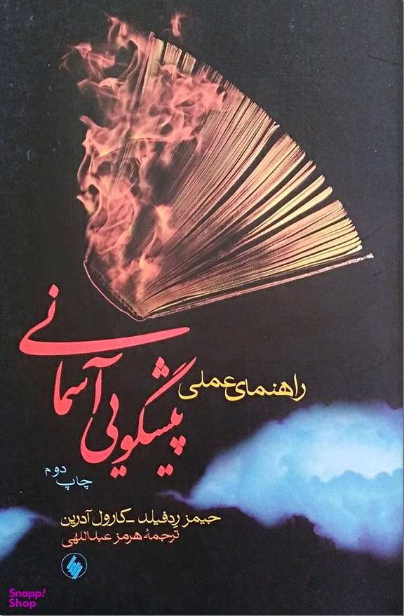 راهنمای عملی پیشگویی آسمانی