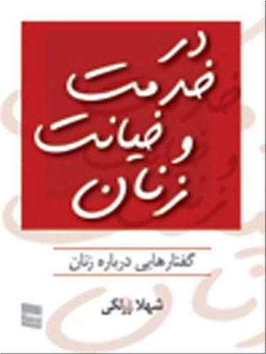 در خدمت و خیانت زنان