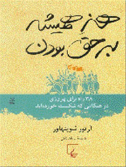 هنر همیشه برحق بودن