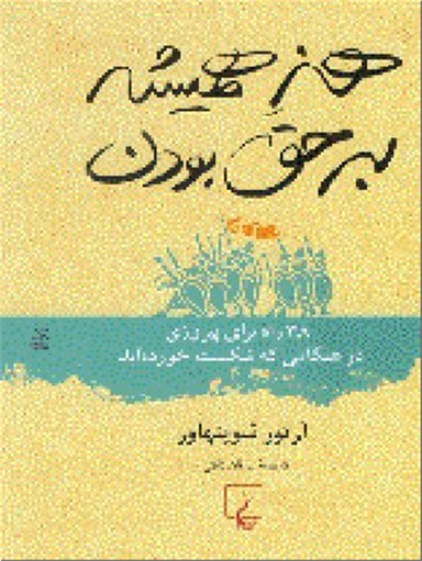 هنر همیشه برحق بودن