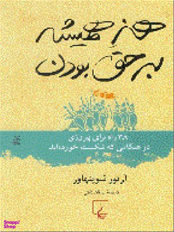 هنر همیشه برحق بودن