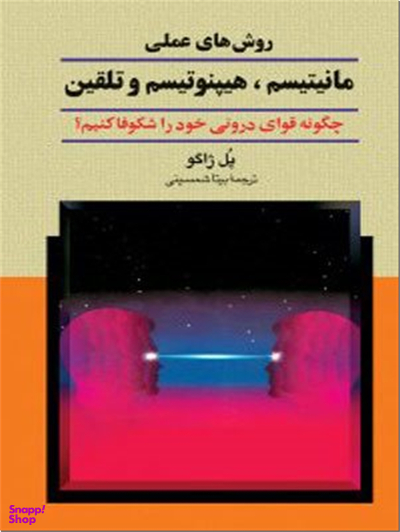 روش های عملی مانیتیسم هیپنوتیسم و تلقین