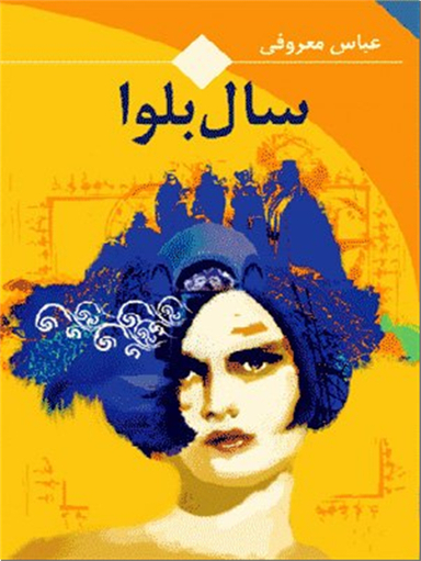 سال بلوا - عباس معروفی