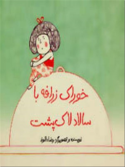 کتاب خوراک زرافه با سالاد لاک پشت اثر رضا دالوند نشر فاطمی