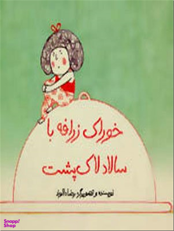 کتاب خوراک زرافه با سالاد لاک پشت اثر رضا دالوند نشر فاطمی