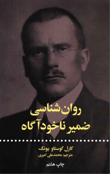 روانشناسی ضمیر ناخودآگاه