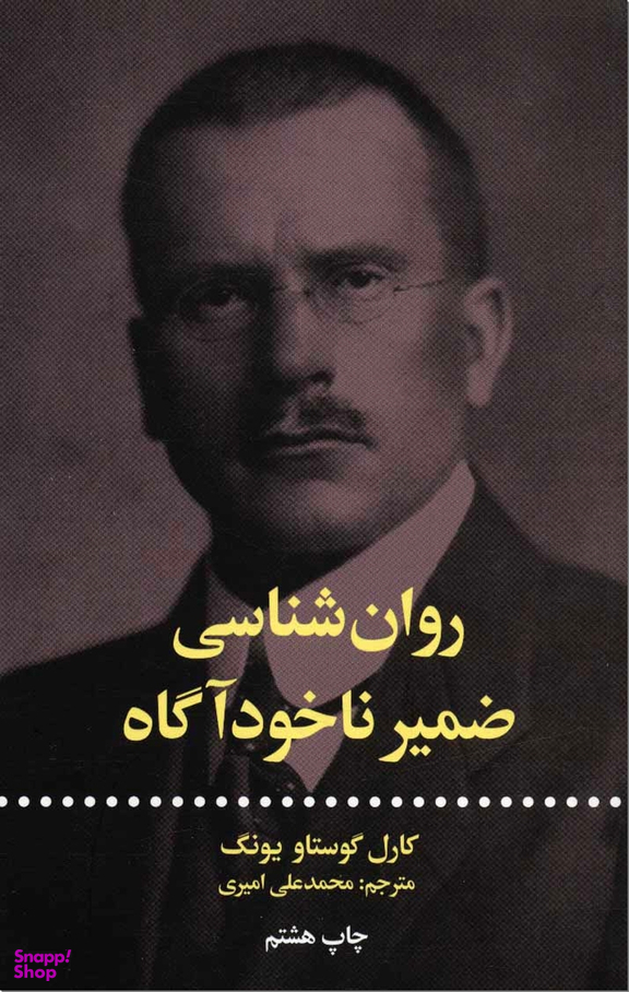 روانشناسی ضمیر ناخودآگاه