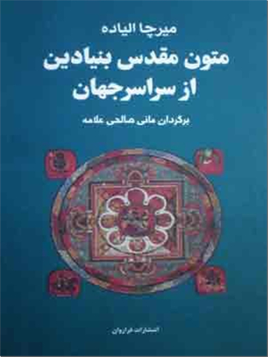متون مقدس بنیادین از سراسر جهان