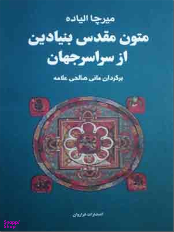 متون مقدس بنیادین از سراسر جهان