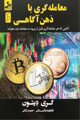معامله گری با ذهن آگاهی