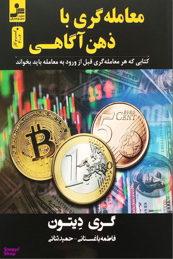 معامله گری با ذهن آگاهی
