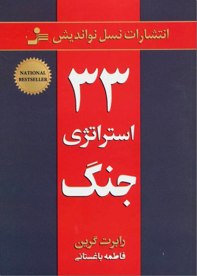 33 استراتژی جنگ