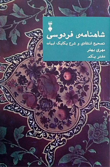 شاهنامه فردوسی بهفر - دفتر اول